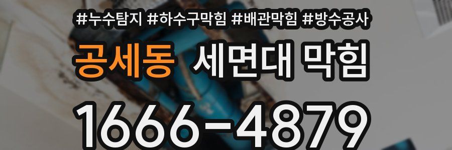 공세동 세면대 막힘