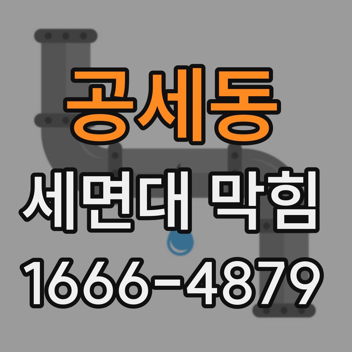 공세동 세면대 막힘