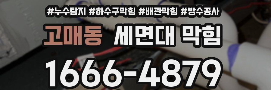 고매동 세면대 막힘
