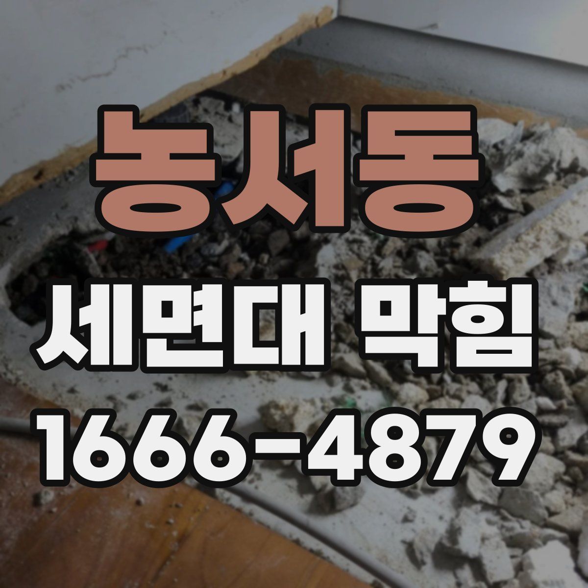 농서동 세면대 막힘