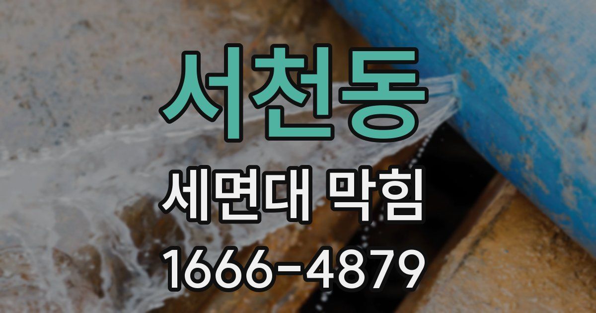 서천동 세면대 막힘