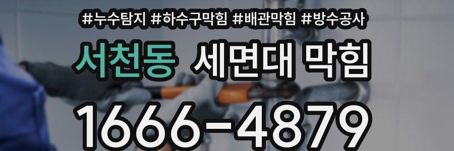 서천동 세면대 막힘