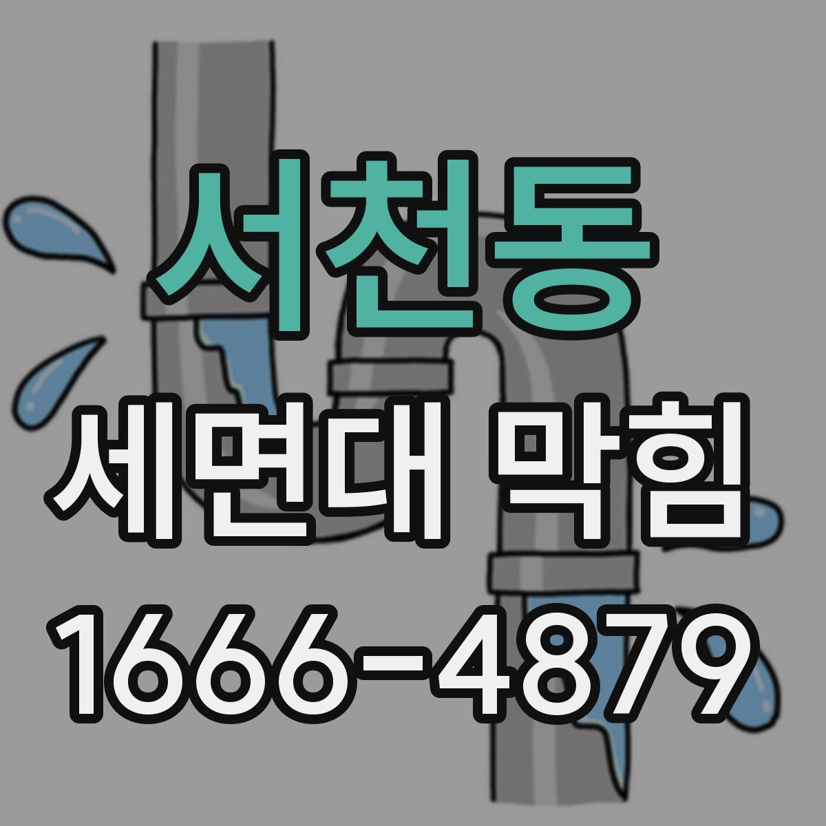서천동 세면대 막힘
