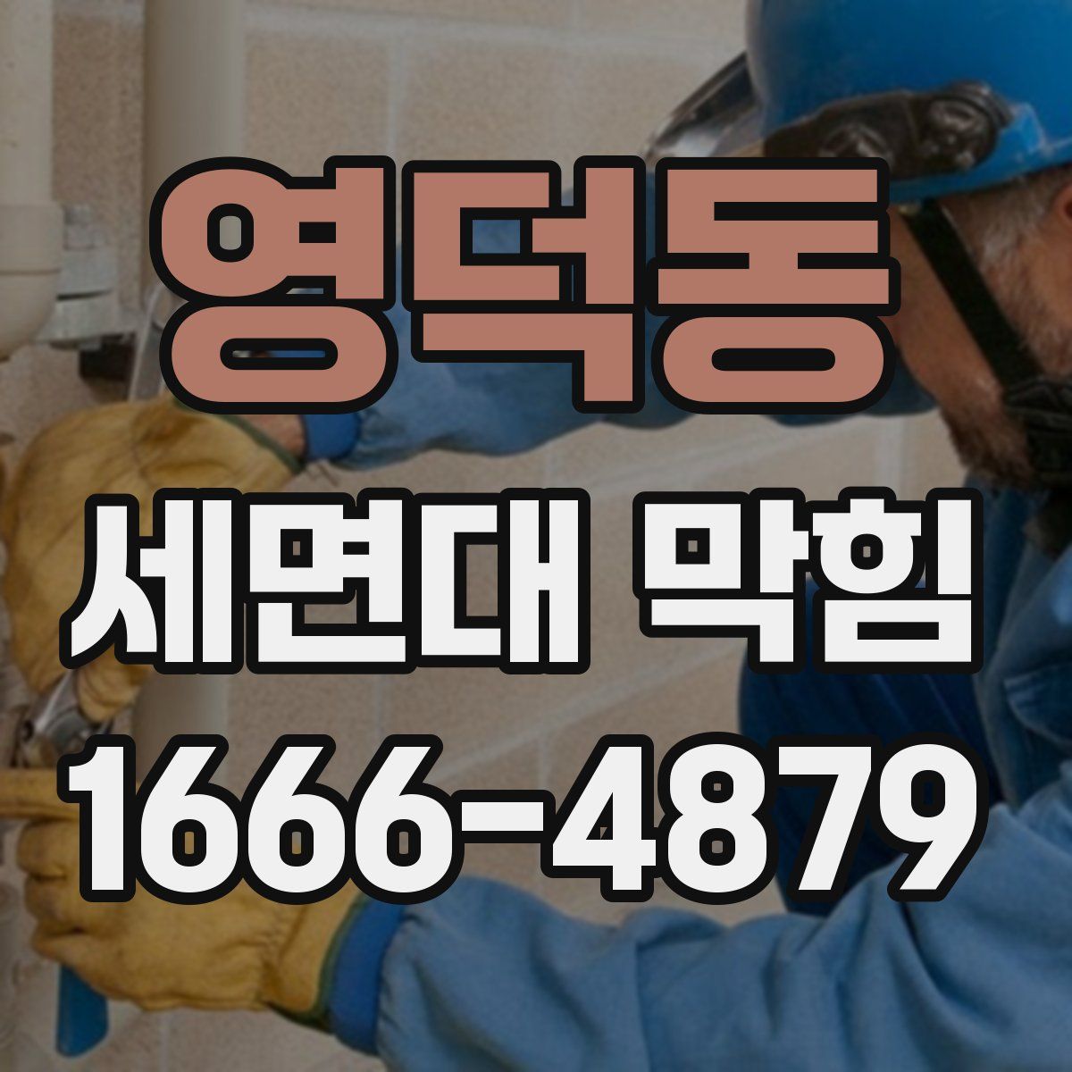 영덕동 세면대 막힘