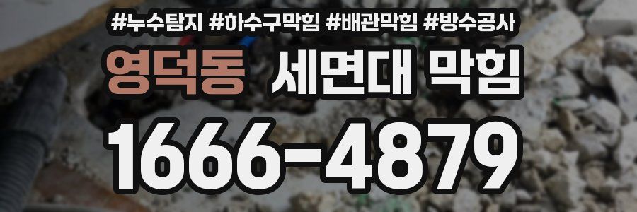 영덕동 세면대 막힘