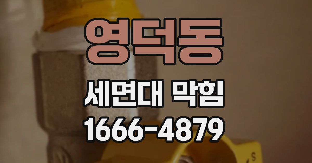 영덕동 세면대 막힘