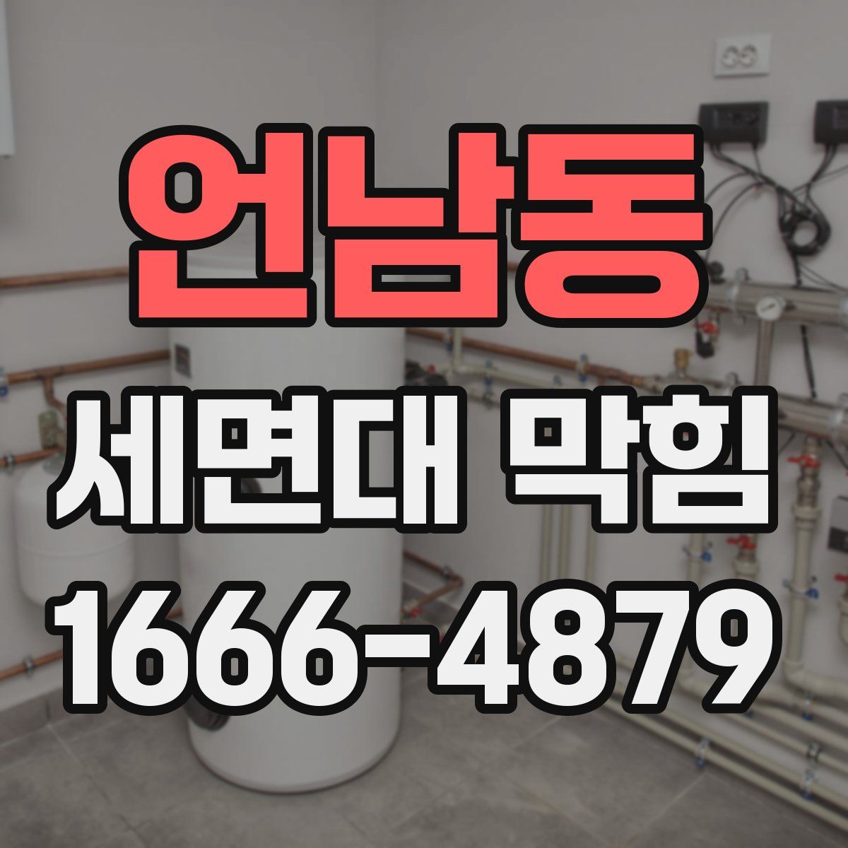 언남동 세면대 막힘