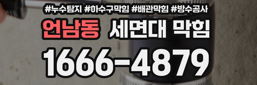 언남동 세면대 막힘