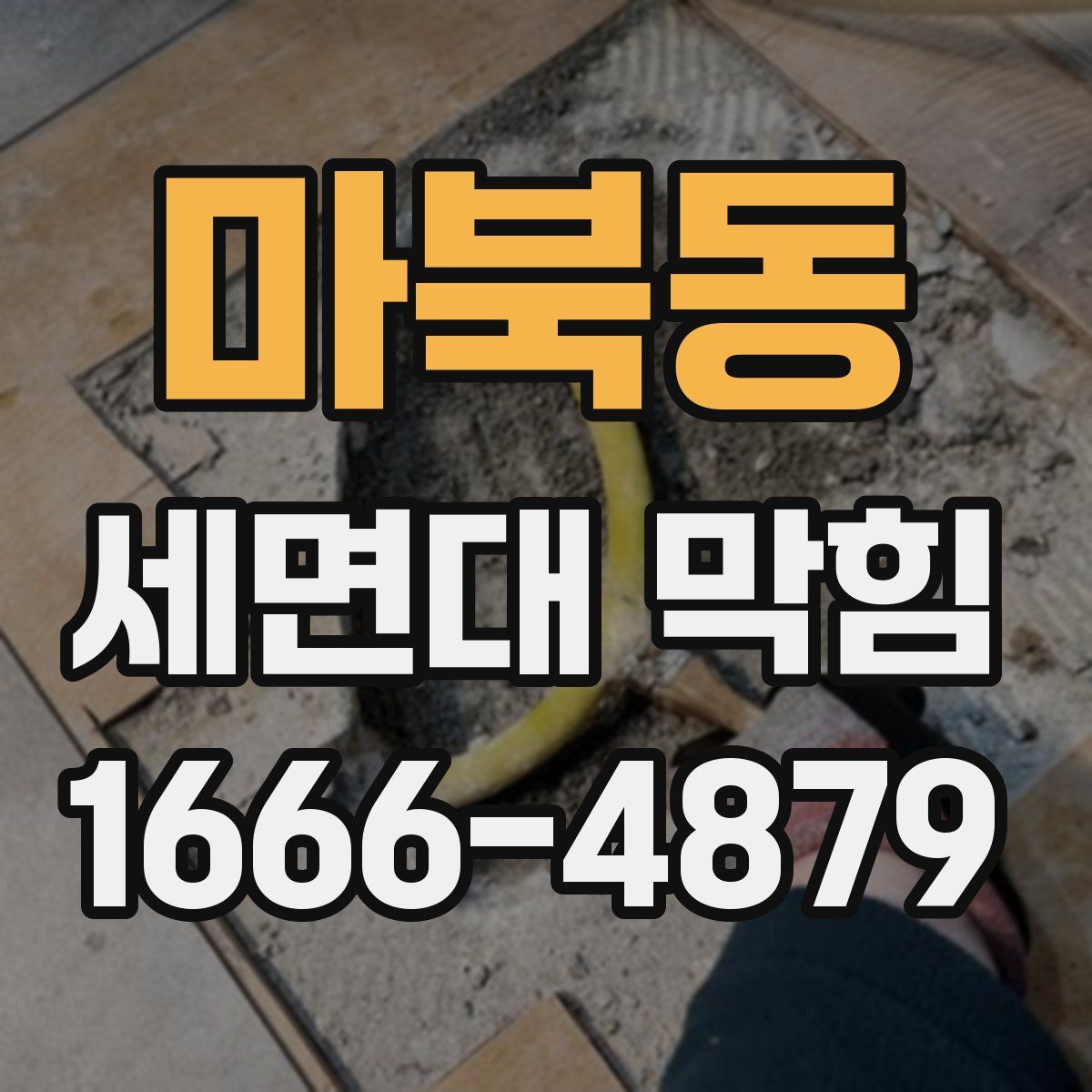 마북동 세면대 막힘