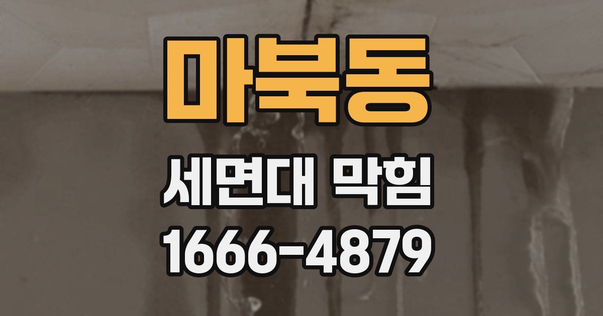 마북동 세면대 막힘
