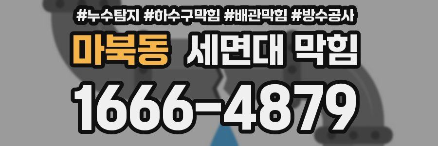 마북동 세면대 막힘