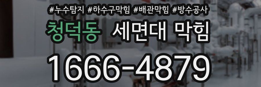청덕동 세면대 막힘