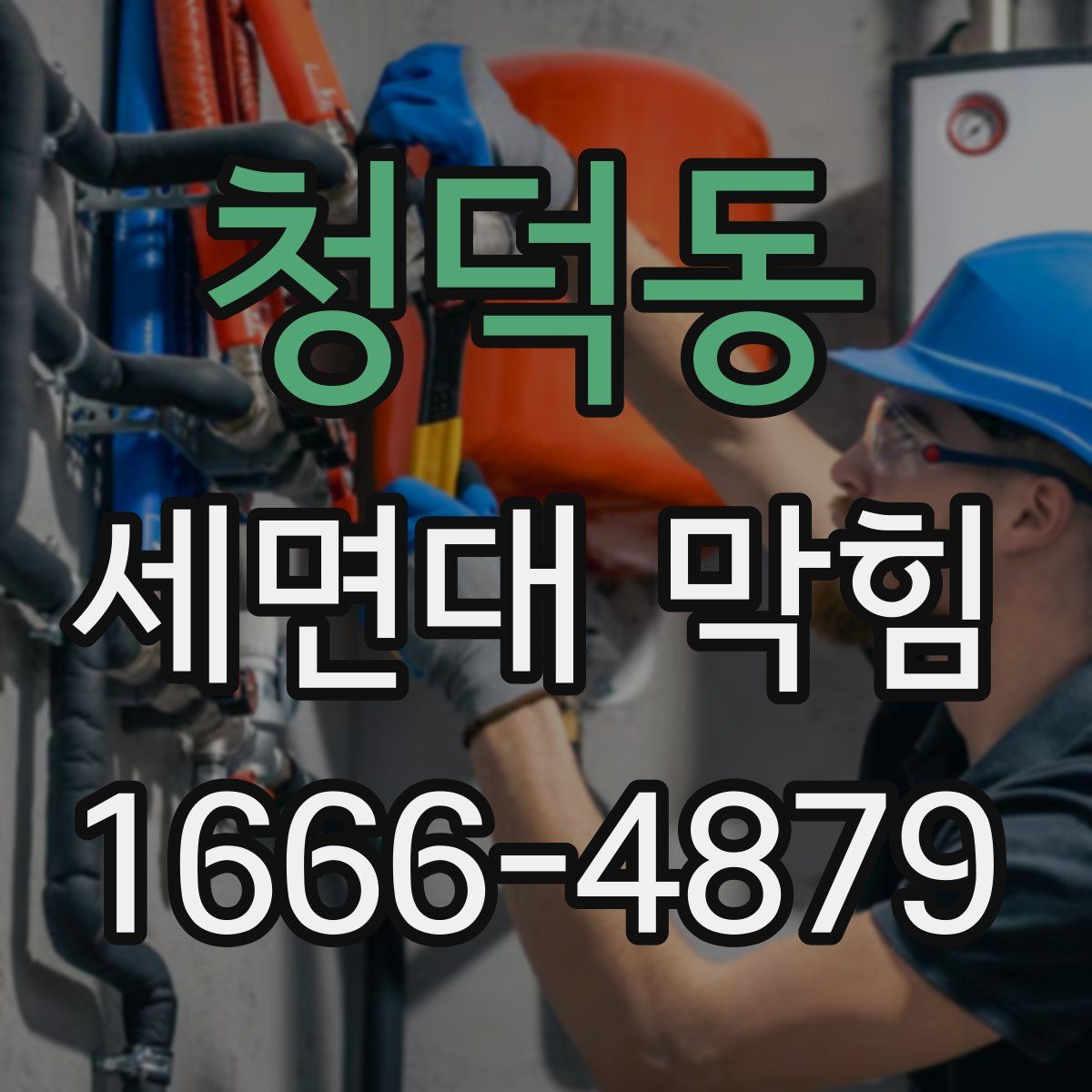 청덕동 세면대 막힘