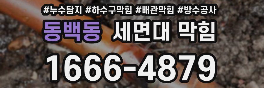 동백동 세면대 막힘