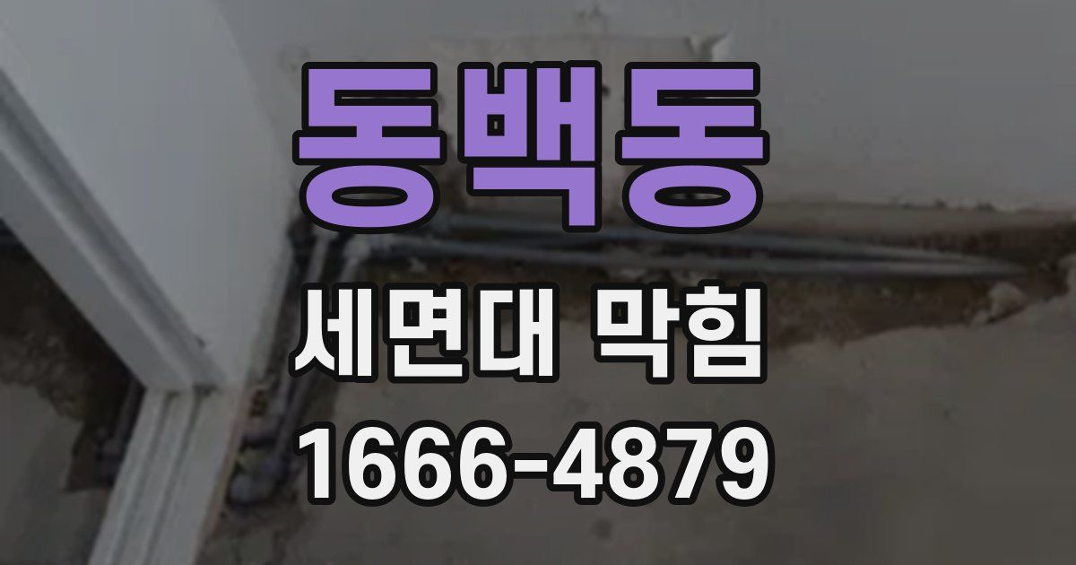 동백동 세면대 막힘