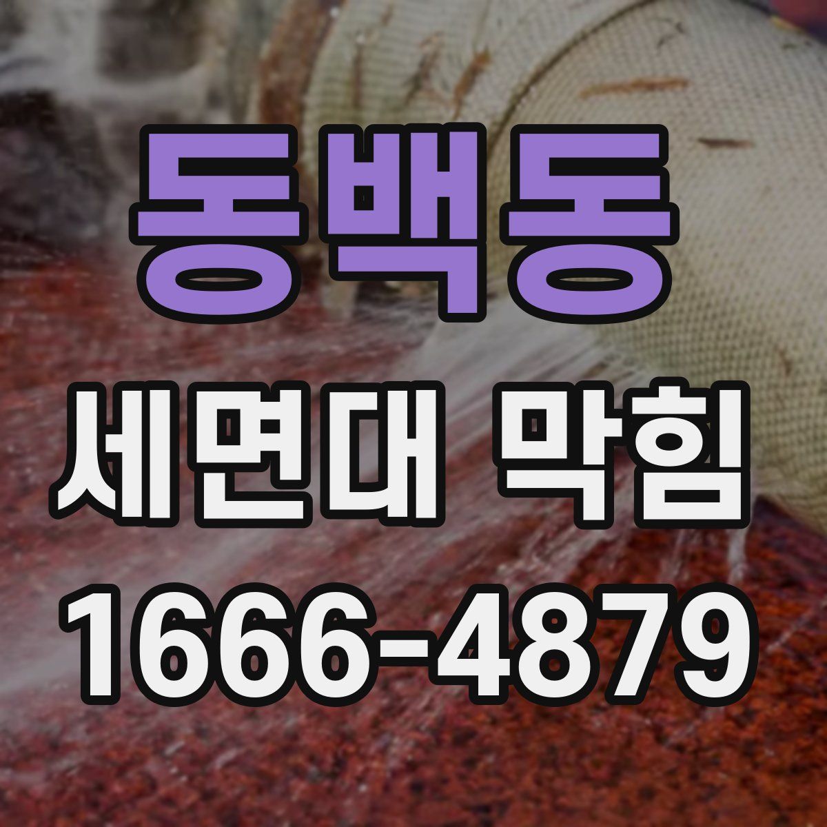 동백동 세면대 막힘