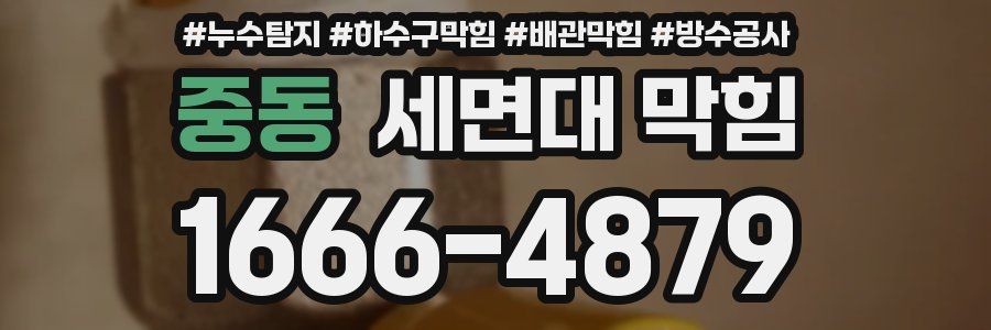 중동 세면대 막힘