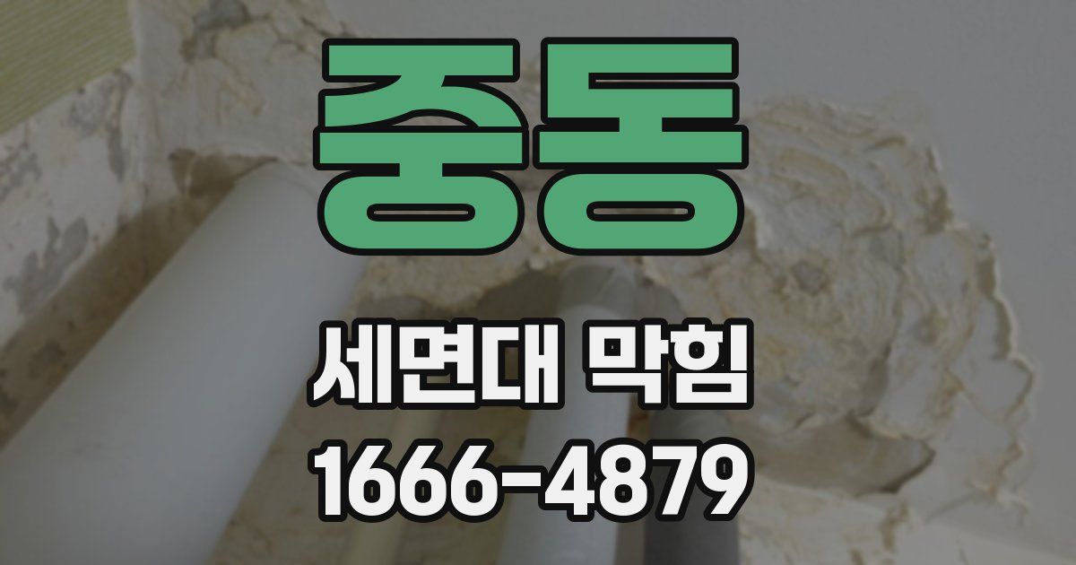 중동 세면대 막힘