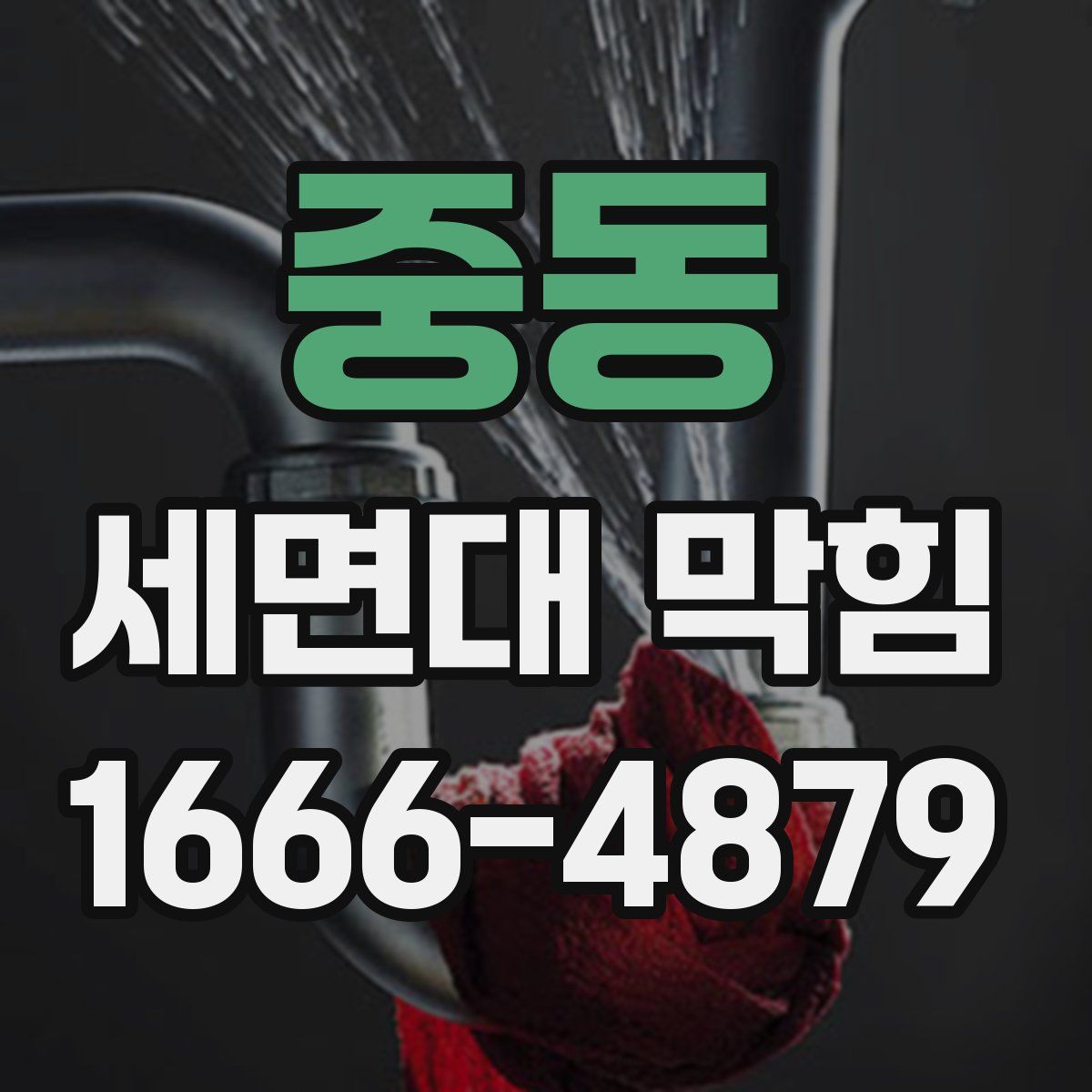 중동 세면대 막힘