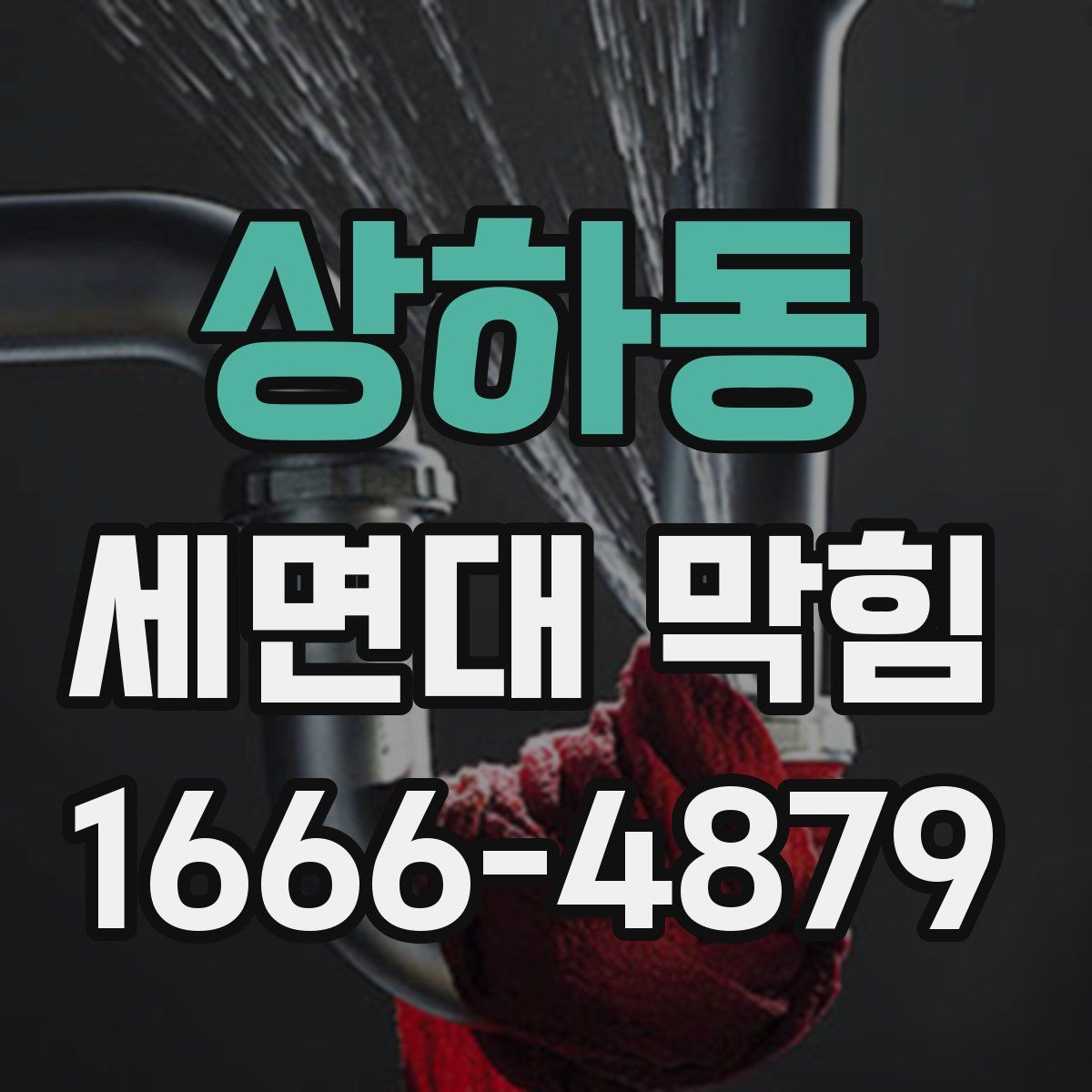 상하동 세면대 막힘