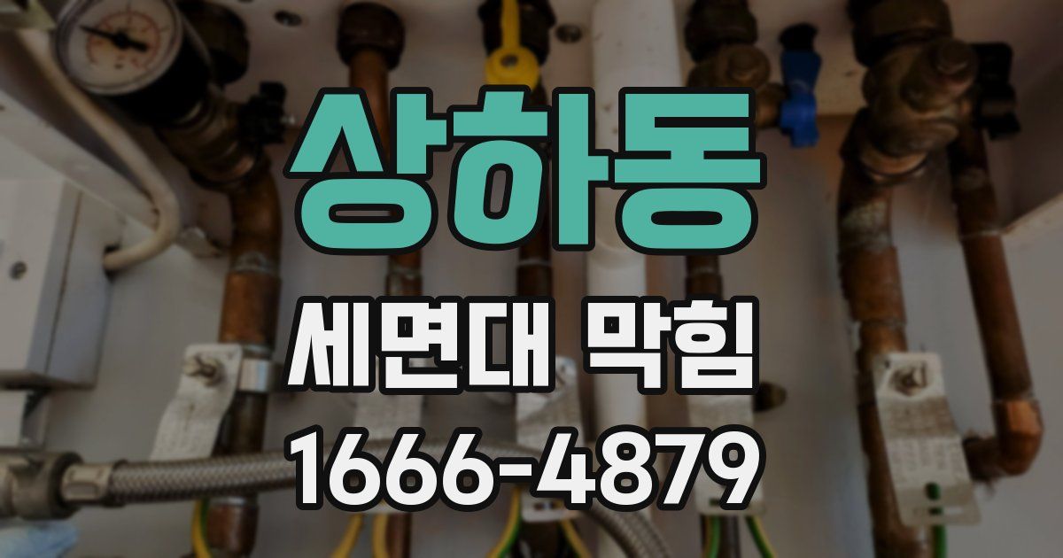상하동 세면대 막힘