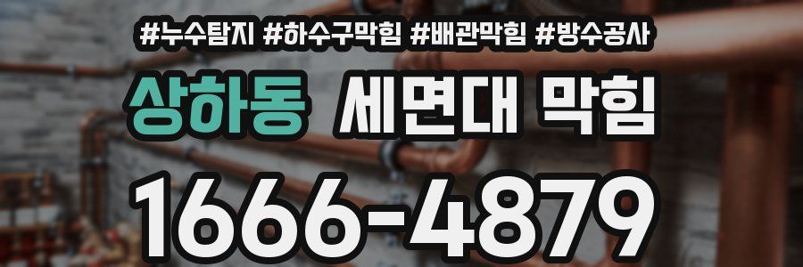 상하동 세면대 막힘