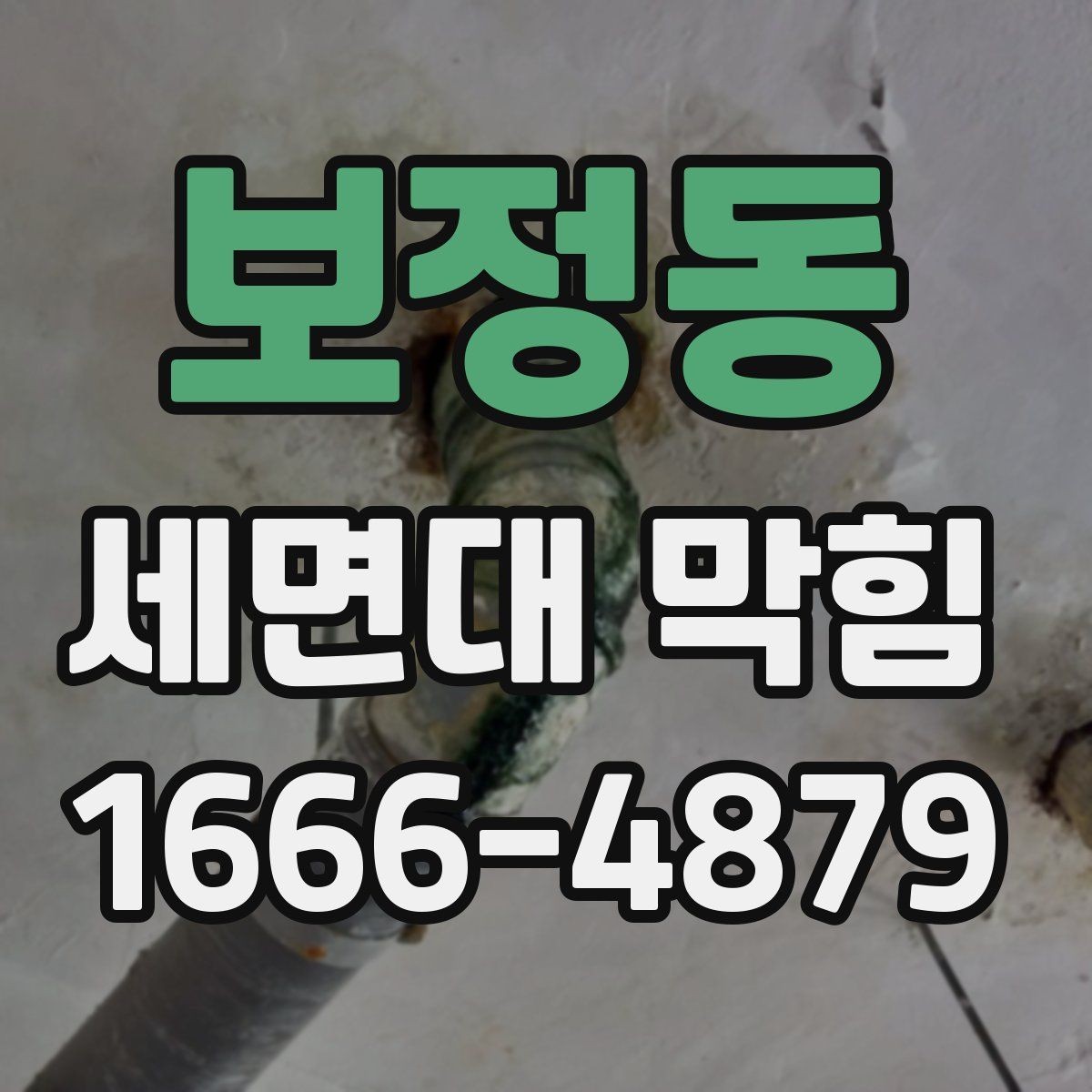보정동 세면대 막힘 막힘 부위 찾는 간단한 요령
