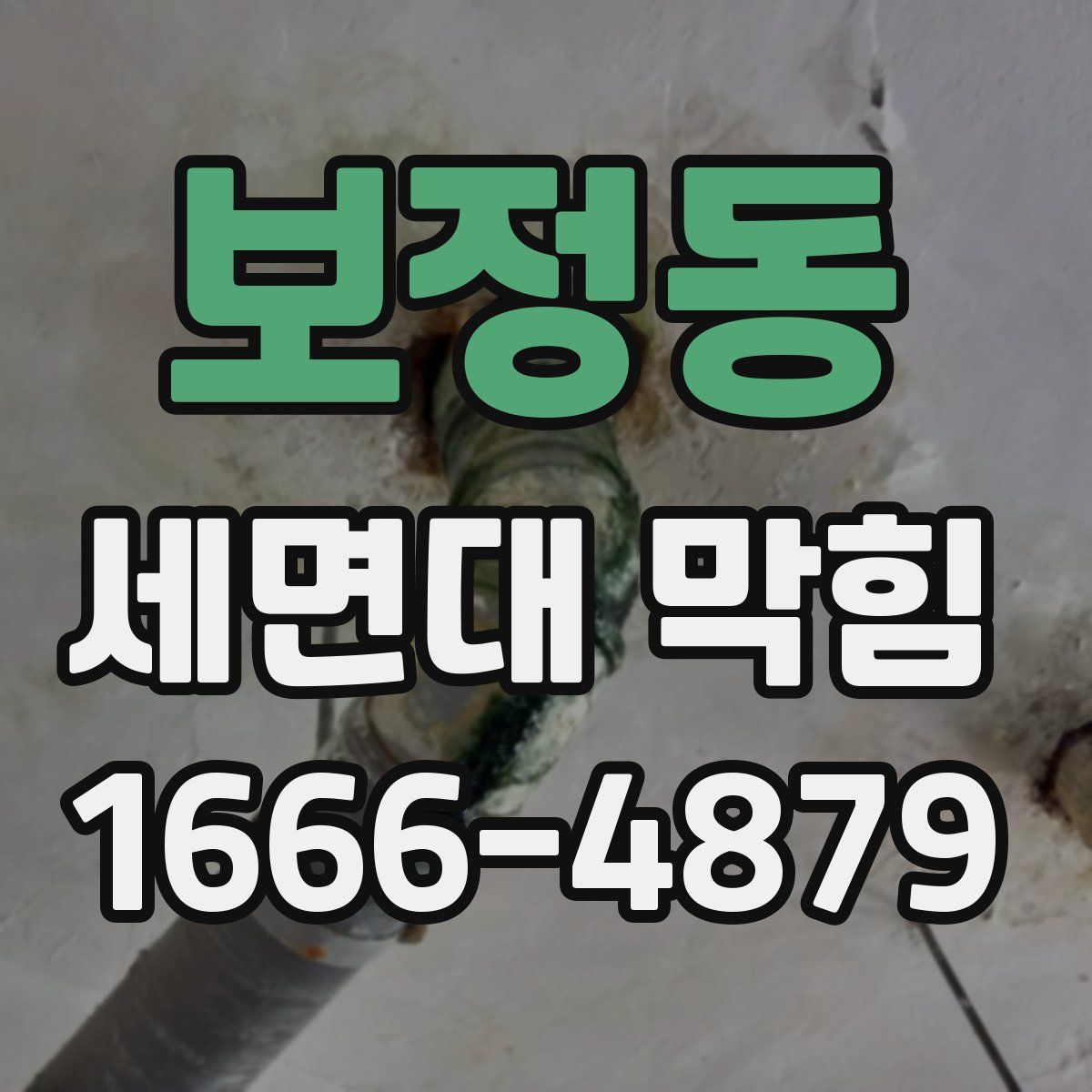 보정동 세면대 막힘
