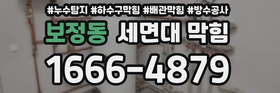 보정동 세면대 막힘