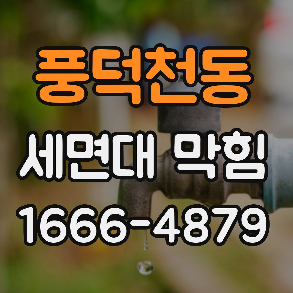 풍덕천동 세면대 막힘