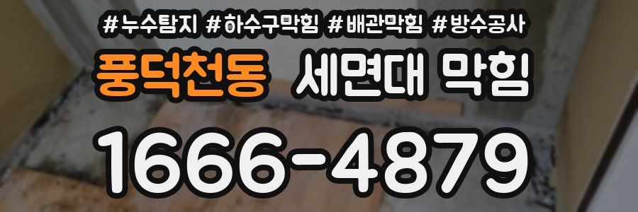 풍덕천동 세면대 막힘