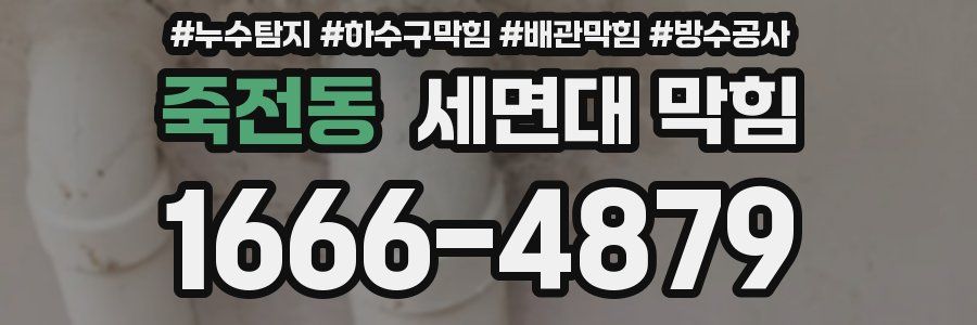 죽전동 세면대 막힘