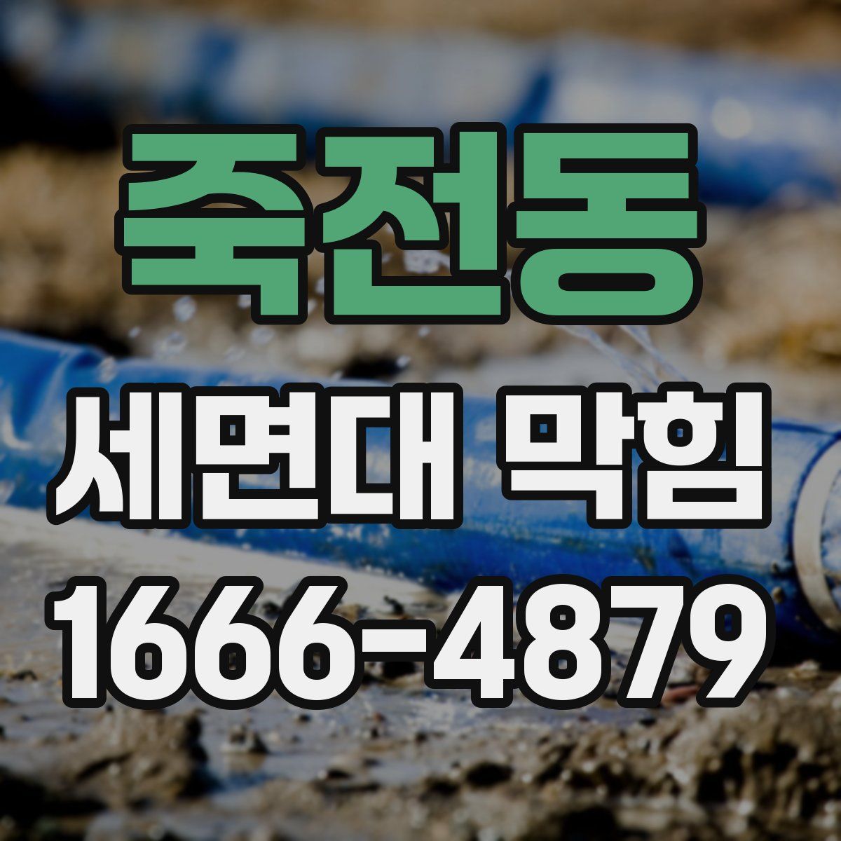 죽전동 세면대 막힘
