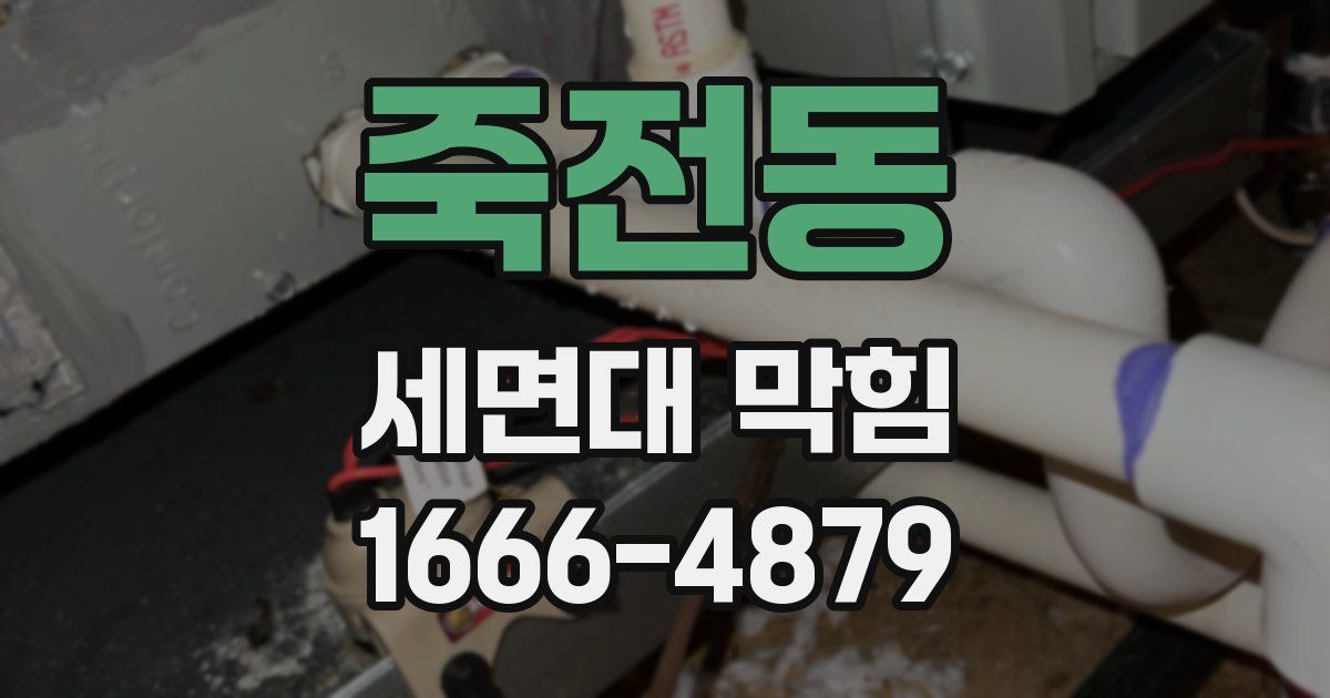 죽전동 세면대 막힘
