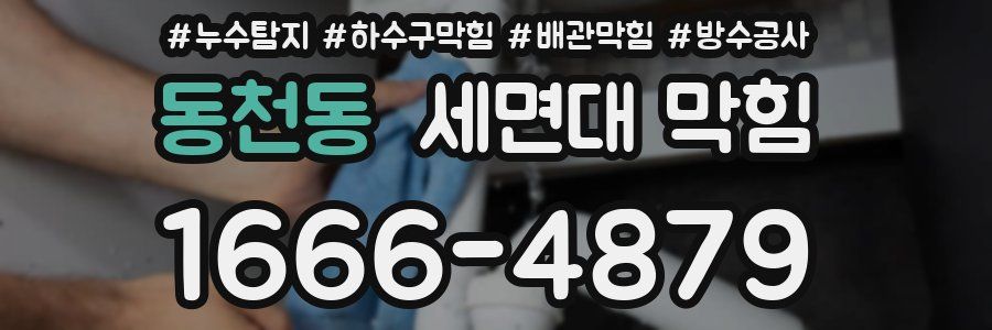 동천동 세면대 막힘