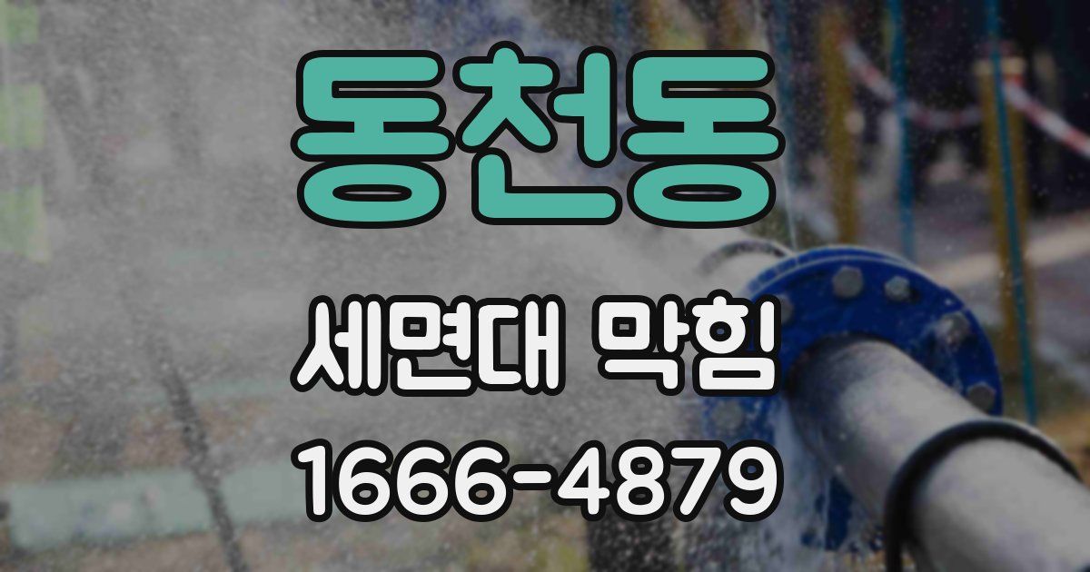 동천동 세면대 막힘