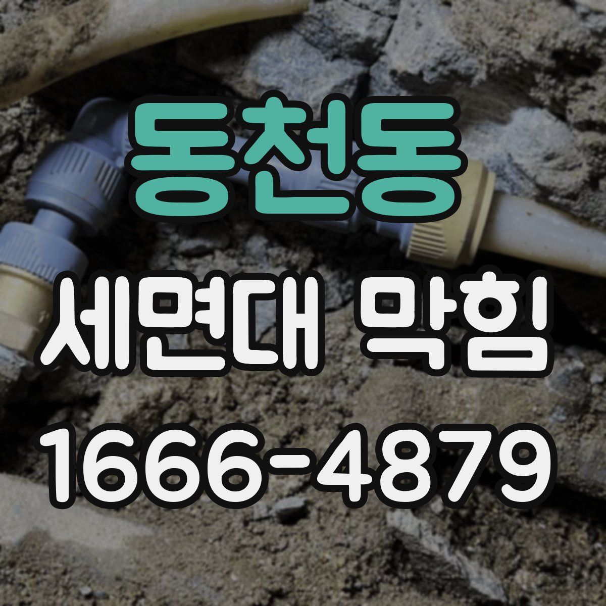 동천동 세면대 막힘