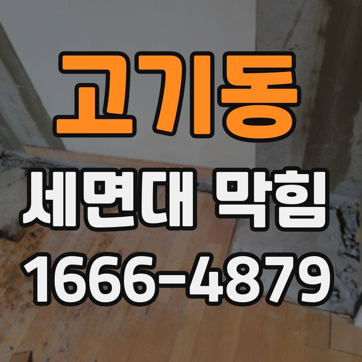 고기동 세면대 막힘