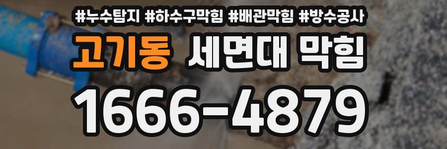 고기동 세면대 막힘