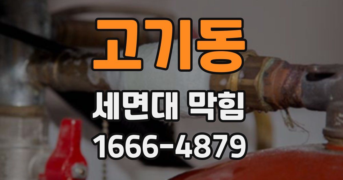 고기동 세면대 막힘