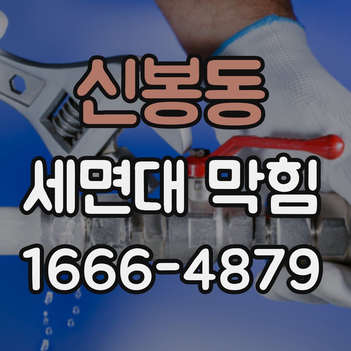 신봉동 세면대 막힘