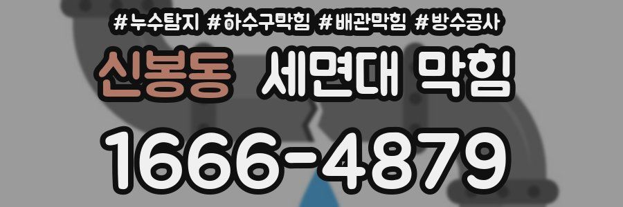 신봉동 세면대 막힘