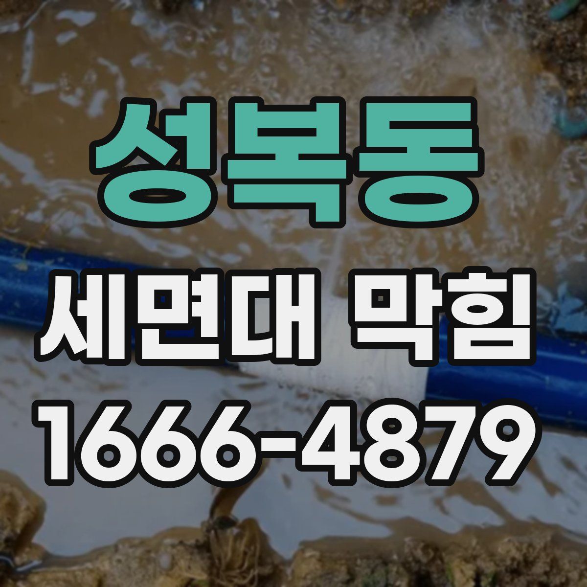 성복동 세면대 막힘