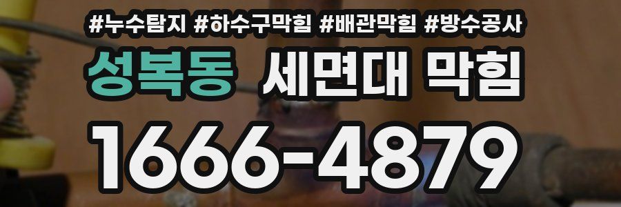 성복동 세면대 막힘