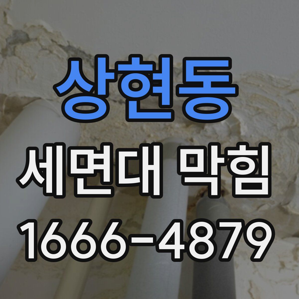 상현동 세면대 막힘