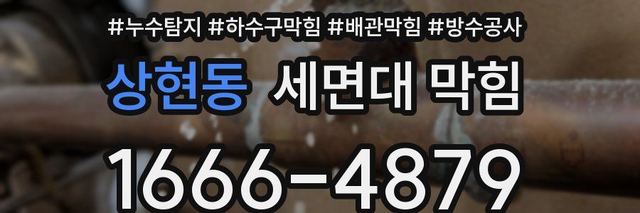 상현동 세면대 막힘