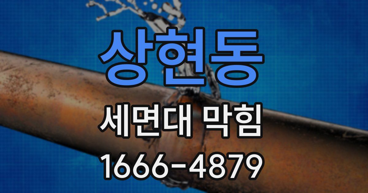 상현동 세면대 막힘