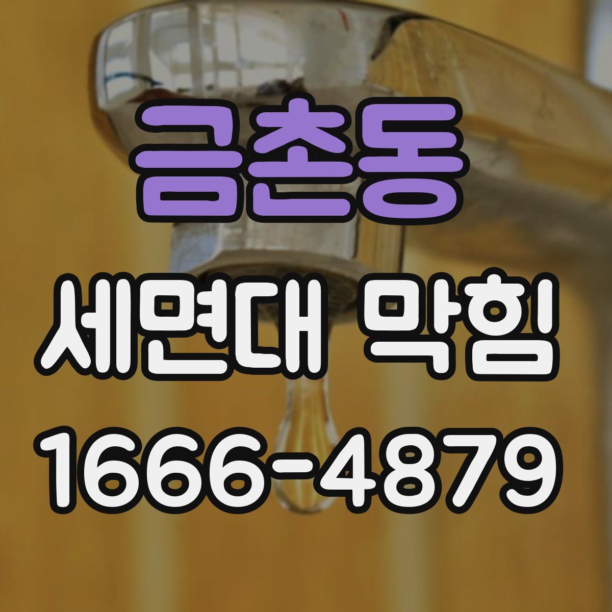 금촌동 세면대 막힘