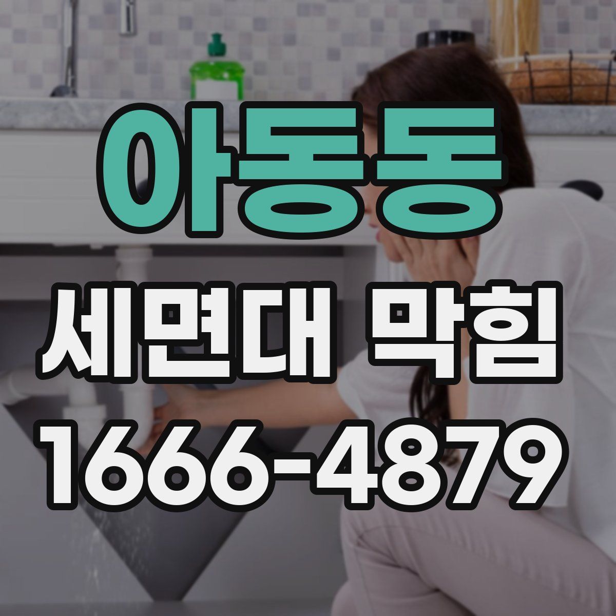 아동동 세면대 막힘