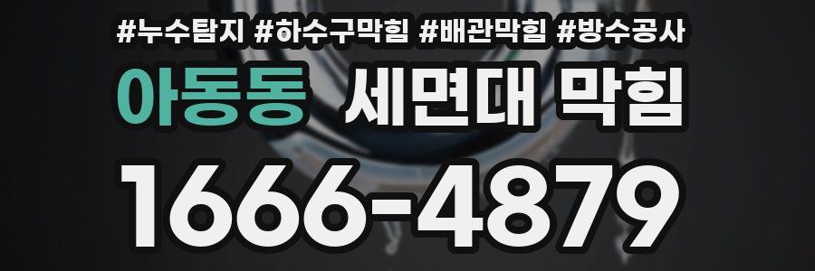 아동동 세면대 막힘